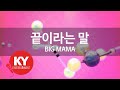 KY 금영노래방 끝이라는 말 BIG MAMA KY 83261