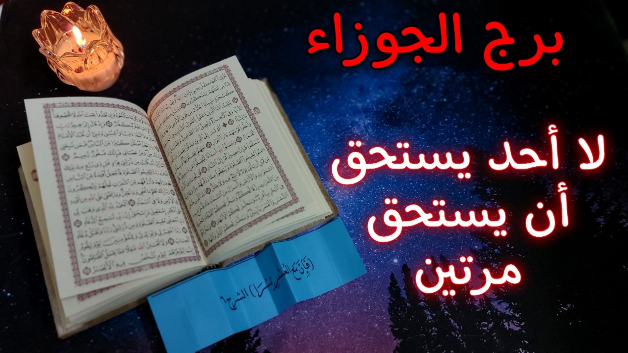 برج الجوزاء استخارة روحانيّة لمدّة 40يوم . إشارة تؤكد وجود سحر تعطيل شمولي