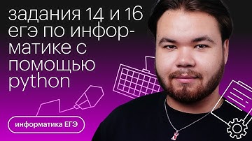 Задания №14 и №16 ЕГЭ по информатике с помощью python | Информатика с Камилем Шакировым