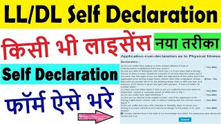 driving licence self declaration form 1 : ll/dl/renew dl self declaration form kaise bhare 2023