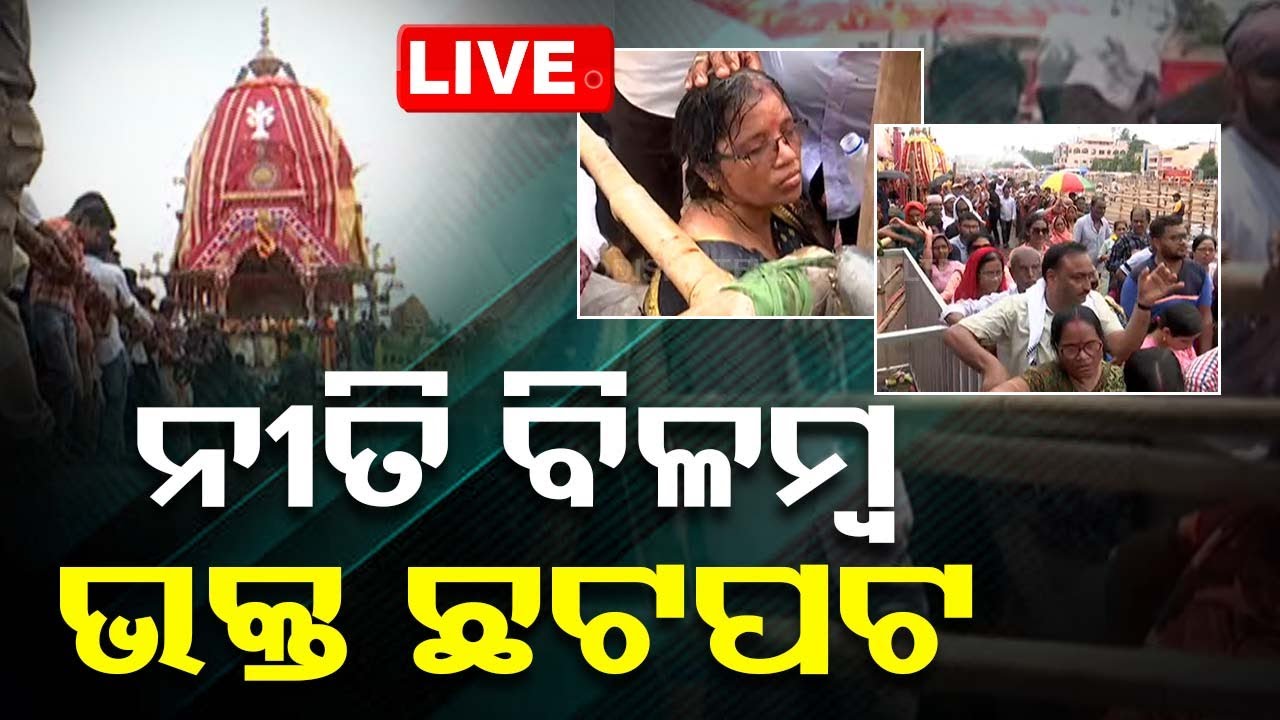 LIVE | ମହାପ୍ରଭୁଙ୍କ ନୀତିରେ ବିଳମ୍ୱ, ଭକ୍ତ ଛଟପଟ | Puri Gundicha Temple | OdishaTV