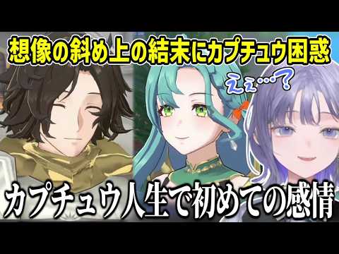 【FEエンゲージ】ルイとクロエの支援会話の結末に困惑するカプチュウ ※ネタバレ注意【にじさんじ切り抜き/先斗寧】