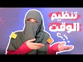 تنظيم الوقت حاجات عايزين نتكلم عنها 