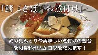 『サバの煮付け』と三枚おろしと臭みとり！料理人がコツを教えます！