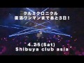 クルミクロニクル 4/25 復活ワンマンCM2