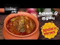 Tamilnadu Special E02 | கருவாட்டு குழம்பு | Dry Fish Curry | Seafood Recipe | Claypot Recipe