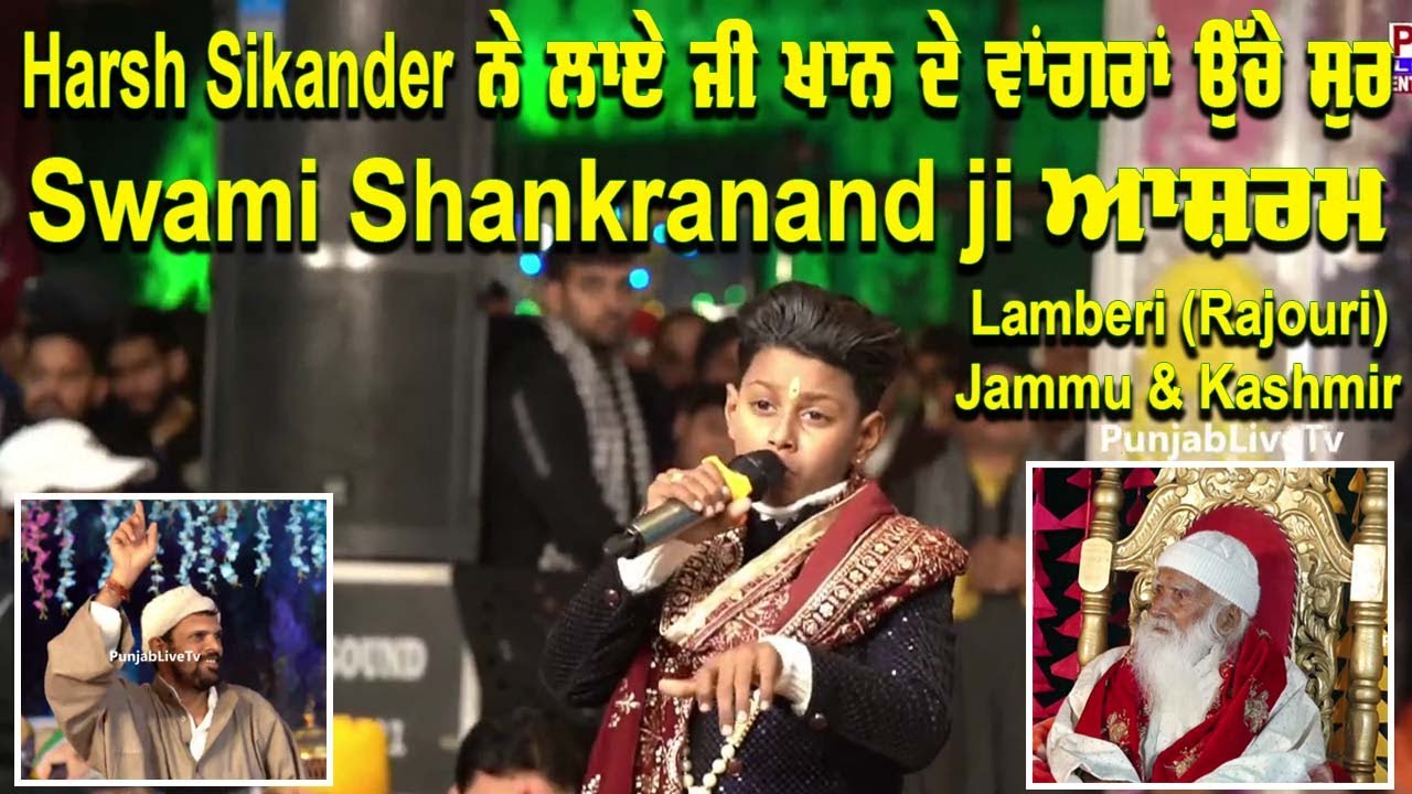 Harsh Sikander ਨੇ ਲਾਏ ਜੀ ਖਾਨ ਦੇ ਵਾਂਗਰਾਂ ਉੱਚੇ ਸੁਰ Swami Shankranand ji ਆਸ਼ਰਮ Lamberi (Rajouri) J&K