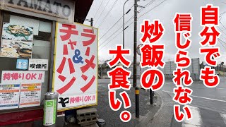 自分でも信じられないほどの炒飯を大食いする展開になりました。
