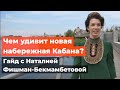 Чем удивит новая набережная Кабана? Гайд с Наталией Фишман-Бекмамбетовой