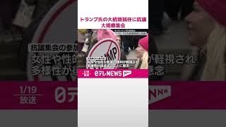 【大規模集会】トランプ氏の大統領就任に抗議  アメリカ・ワシントン  #shorts