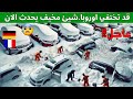 قبل 2 دقيقة😨 قد تختفي لندن..تجمد البشر وتقطع الشجر واعلان الطوارئ| العاصفة غوريتي تجتاح فرنسا