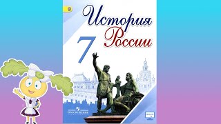 История России 7 класс, 19 параграф