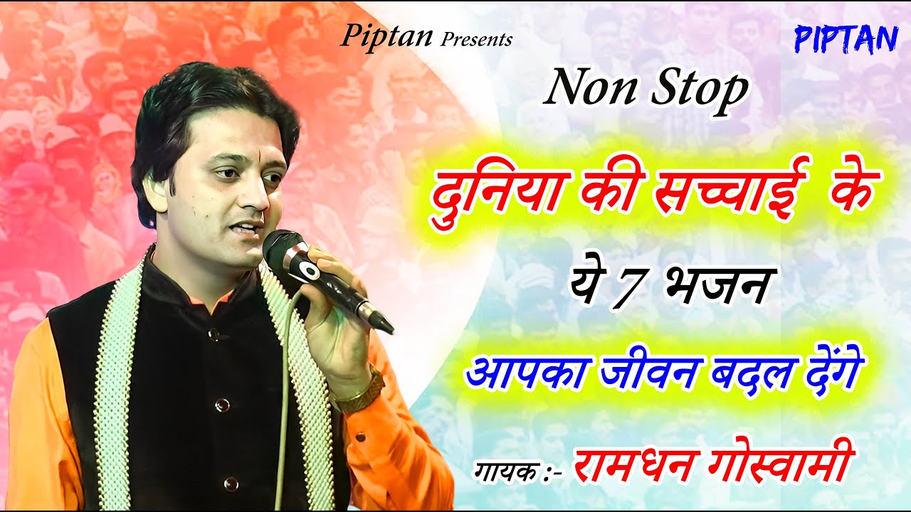 7 भजन दुनिया की सच्चाई के भजन सम्राट की आवाज में सुने जो आपके जीवन को बदल देगेंं॥ Ramdhan Goswami