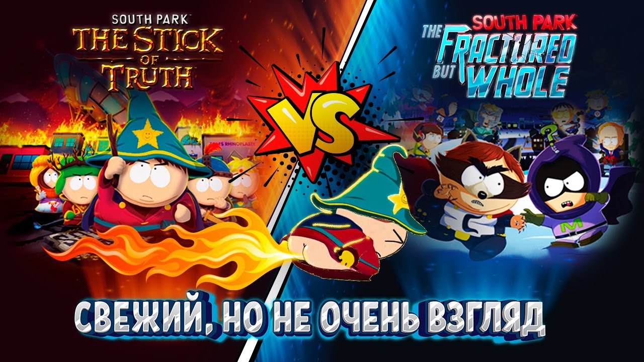 South Park Обзор - Сравнение: The Stick of Truth vs The Fractured But Whole