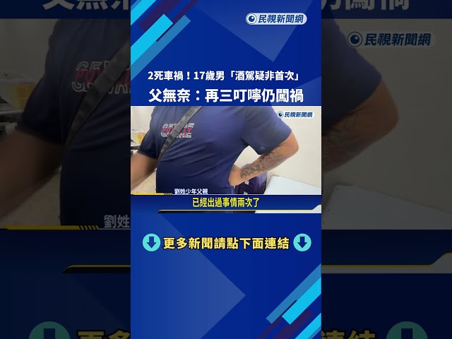 悲嘆! 17歲少年"非首次酒駕" 父無奈:再三叮嚀仍闖禍－民視新聞
