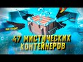 ОТКРЫЛ 47 МИСТИЧЕСКИХ КОНТЕЙНЕРОВ В WOT BLITZ! ШОК, В КОНТЕЙНЕРАХ 100 000 ЗОЛОТА! Месть свинки пеппы