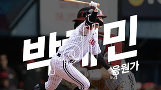 LG Twins Park Hae-min Cheer Song