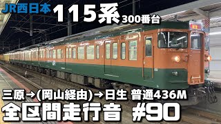 【全区間走行音-90】JR山陽本線・赤穂線 JR西日本115系300番台 三原～日生/普通436M