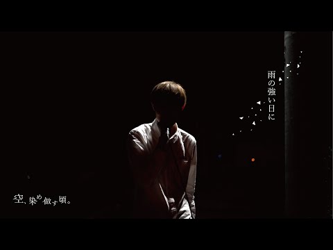 雨の強い日に／藍坊主 covered by 空、染め做す頃。【オリジナルMV】
