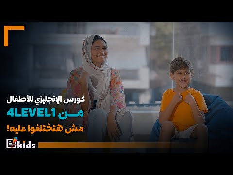 أفضل طرق تعليم الانجليزية للأطفال + كورس لتعليم كلمات انجليزي للأطفال خطوة بخطوة 2025 مع4level1
