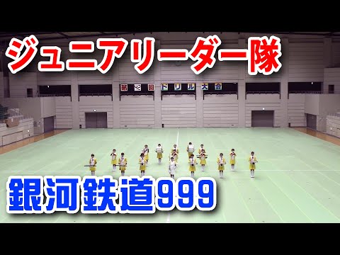 第42回ドリル大会～ジュニアリーダー隊「銀河鉄道999」