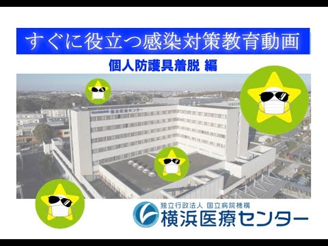 すぐに役立つ感染対策教育動画（個人防護具着脱編） - YouTube