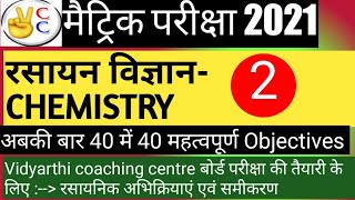 Chemistry class 10th bihar board objectives questions for matric exam 2021 #vcckhagaul