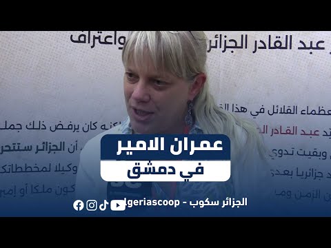 هذه هي قصة التخطيط العمراني للأمير عبد القادر في دمشق