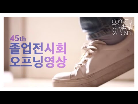 [MJCD] 45th 졸업전시회 오프닝 영상 : 명지전문대 커뮤니케이션디자인과