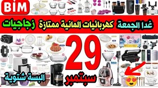 عاجل ? عروض البيم غدا الجمعة 29 سبتمبر - ايلول / اجهزة كهربائية ممتازة ✅ ادوات مطبخ / كفرات كنب