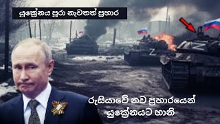 යුක්‍රේන රුසියා යුද්ධය Sinhala  |  රුසියාවේ නව ප්‍රහාරයෙන් යුක්‍රේනයට හානි | motivation sinhala