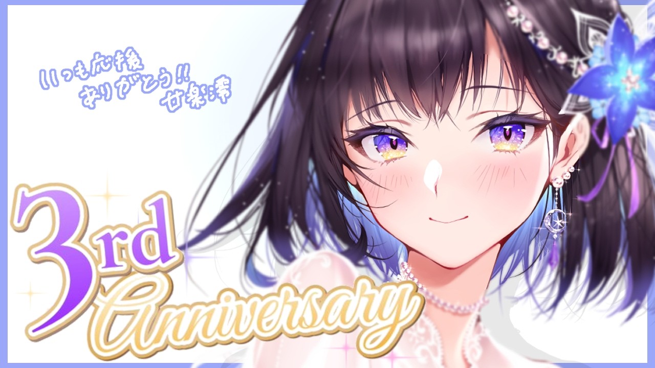 【周年記念】３周年🎉お祝い配信【#廿楽澪/新人vtuber】