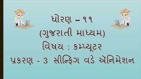 Std - 11    પ્રકરણ – 3 સીન્ફિંગ વડે ઍનિમેશન