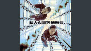 背叛情歌