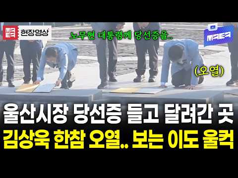 쉽지 않았던 울산시장 지방선거.. 승리 후 노무현 대통령 찾아간 김상욱 한참동안 오열.. 어떤 감정?