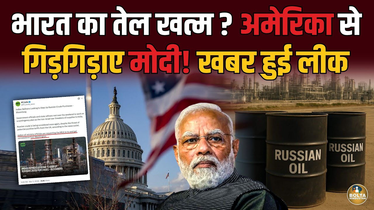 भारत का तेल खत्म ? America से गिड़गिड़ाए महामानव ! विदेशी अखबार ने छाप दिया