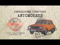 Dacia 1300/ Коллекционный / Советские автомобили Hachette №84 / Иван Зенкевич