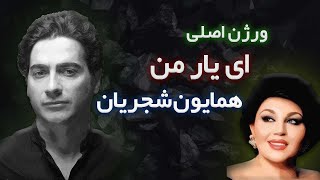 Homayoun Shajarian - Ey Yare Man | همایون شجریان-ای یار من