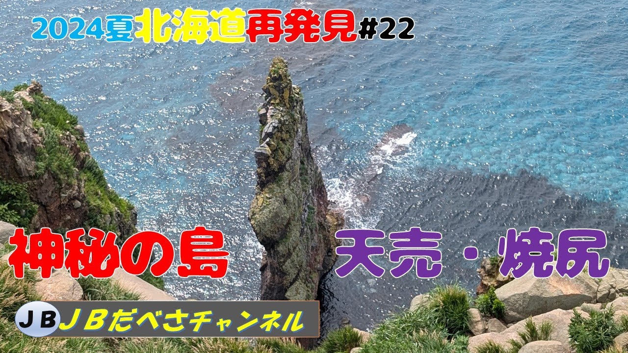 【2024夏北海道再発見】#22　天売焼尻　神秘・絶景・異国情緒？
