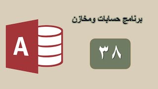 عمل بحث عن هذا الشهر الجزء الاول بستخدام كود الشهر ( Month ( date // شرح اكسس Learn Access screenshot 3
