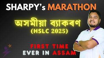 অসমীয়া ব্যাকৰণ HSLC 2025|Assamese Grammar|Sharpy
