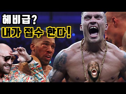 복싱 헤비급 통합 챔피언을 떡실신 시킨 남자, 올렉산드르 우식(Oleksandr Usyk)