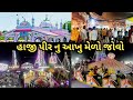 Hajipir ka mela 2024         kutch gujarat hajipir kutch