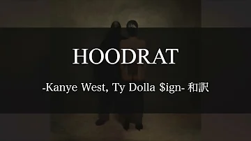 【和訳解説】HOODRAT - Kanye West, Ty Dolla $ign, Vultures, ¥$ (Lyric Video) [Explicit]