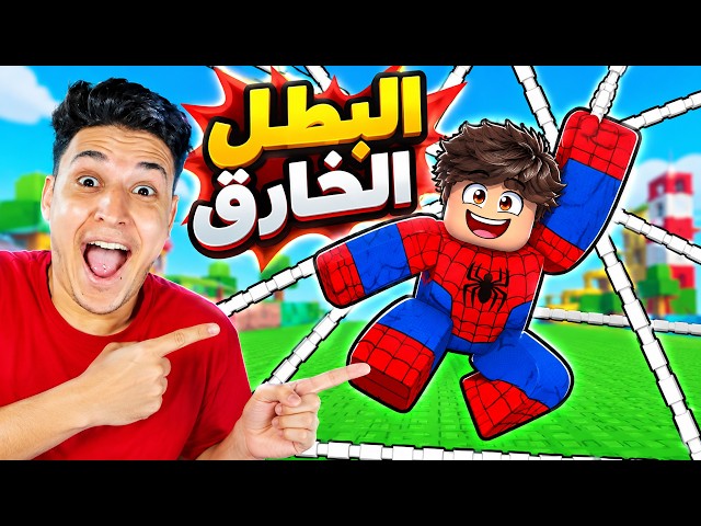 تطورت من إنسان عادي إلى أقوى بطل خارق! 😱🦸 Superhero Evolution
