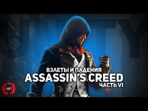 Взлеты и падения Assassin's Creed ч.6
