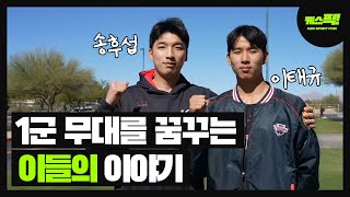 [KIA 스캠] 1군 무대를 꿈꾸는 이태규, 송후섭의 이야기 | 기아타이거즈 스프링캠프