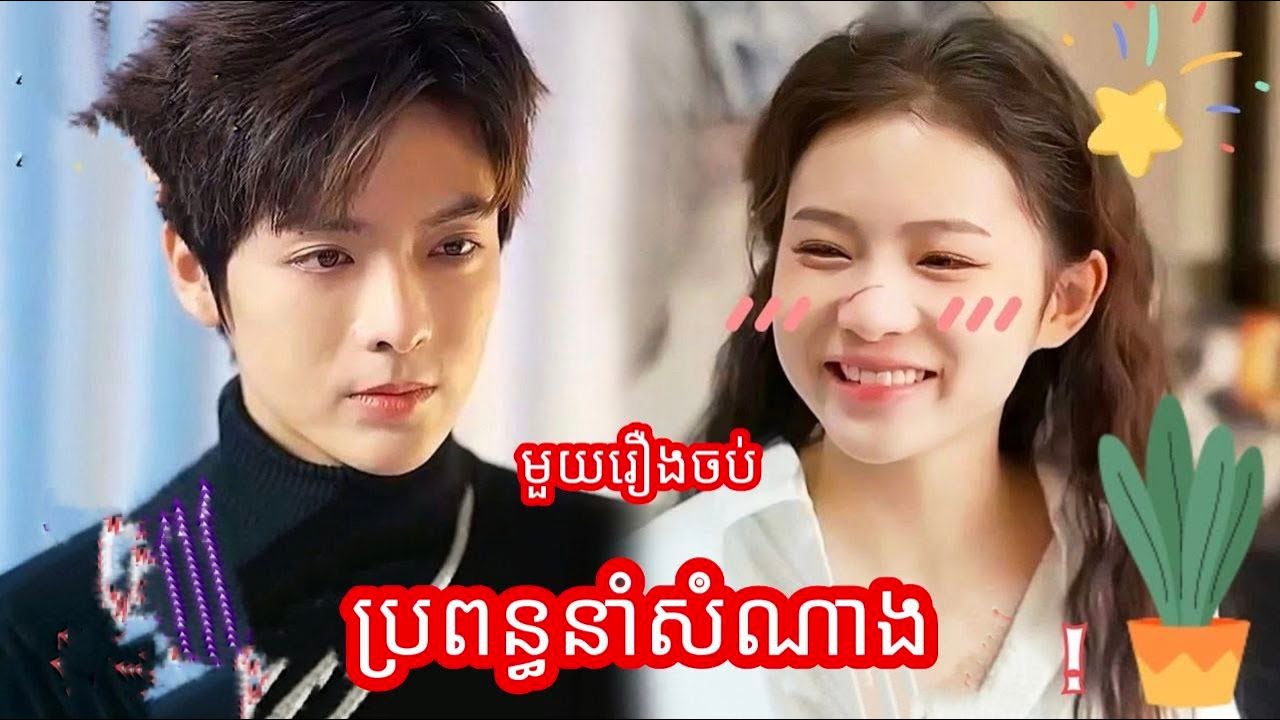 ប្រពន្ធនាំសំណាង មួយរឿងចប់