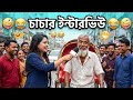 হাসতে হাসতে পেটে ব্যথা 🤣😂 | চাচার কথা শুনি সাংবাদিক পালাইছে 🤣 | new funny video 2025 #funnyvideos 