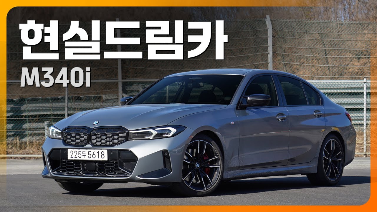 다 필요없다 난 이거면 그저 극락! M340i 시승기